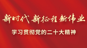 新時代新征程新偉業——學習貫徹黨的二十大精神